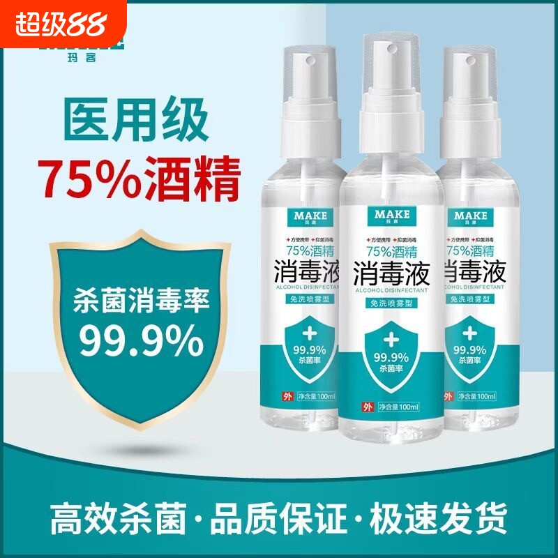 75度医用酒精消毒液杀菌防疫抗病毒便携喷雾剂免洗手家用皮肤伤口
