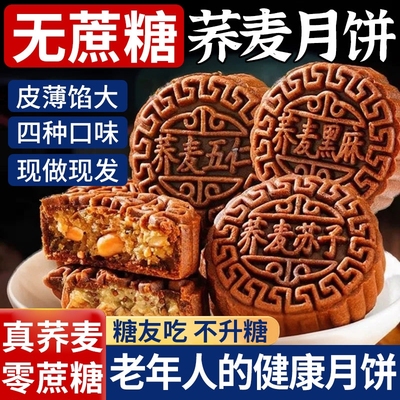 无糖月饼荞麦胖无蔗糖尿五仁月饼中秋东老式粗粮糖来专用木糖醇人