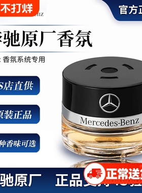 奔驰原厂车载香薰香水迈巴赫AMG S350 S400 S450 香氛系统补充液