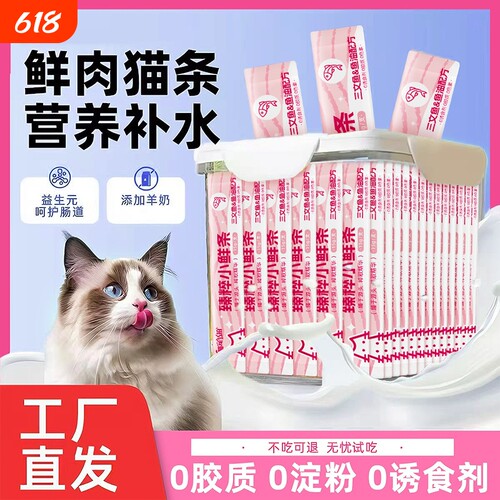 宠物零食猫条100支整箱猫咪零食营养成幼猫咪湿粮小鱼干猫罐头