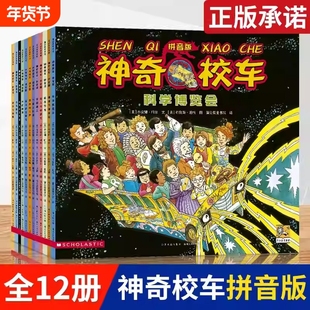 神奇校车图画书拼音版全套12册神奇的校车大冒险趣味百科儿童科学启蒙绘本老师推荐6-9-12岁小学生一二三年级课外书籍必读漫画书