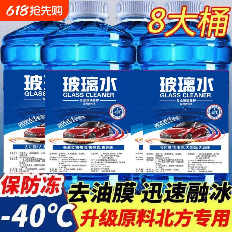 玻璃水强力去污去油膜汽车防冻零下40镀晶雨刮器水-25度四季通用