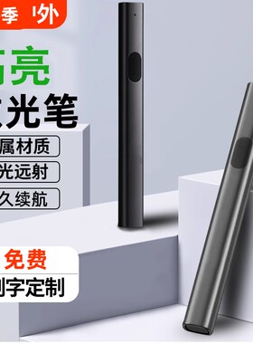 充电激光笔售楼部激光灯远射强光usb绿色镭射极光红外线瞄准器专用指星笔逗猫手电筒会议电视绿光液晶屏刻字