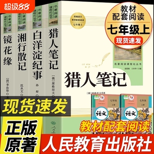 七年级上册阅读课外书猎人笔记白洋淀纪事镜花缘湘行散记人教版原著7初中生课外书籍名著人民教育出版社必读正版完整版经典书本