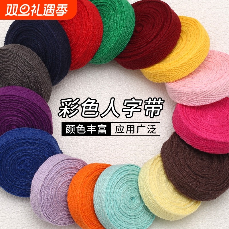 彩色宽1cm人字带棉质编织带diy手工衣服包边滚边布条服装辅料带子