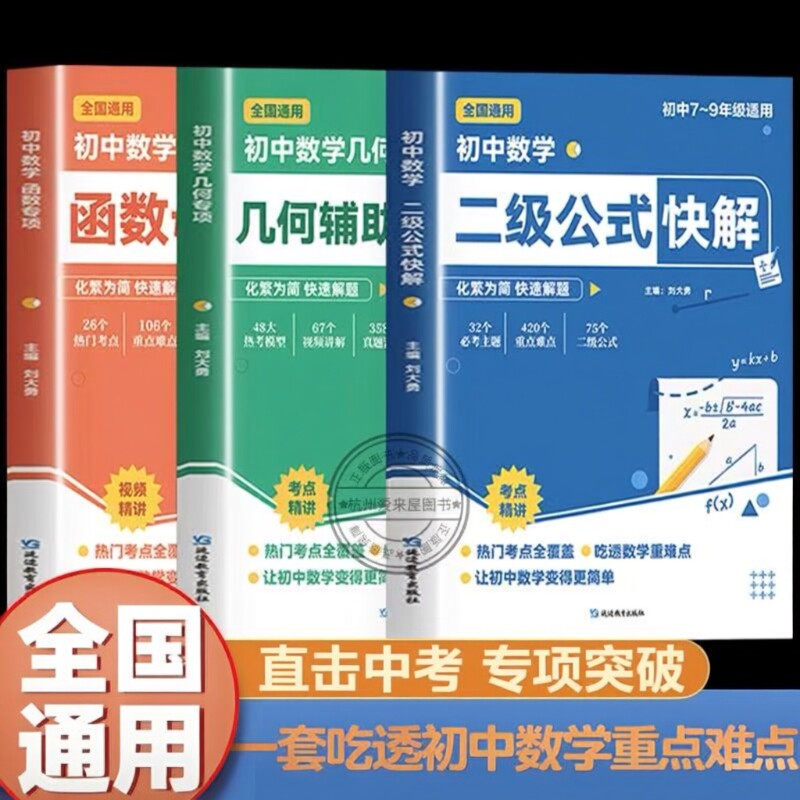 初中数学二级公式快解几何辅助线专项训练函数母题2025初七八九年级上下册考法人教版专项突破789高效结论考点重难点正版知识题型