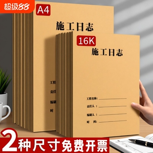 a4工地施工日志记录本安全日志双面加厚16k安全监理通用工程进度装修手册单位工作记录本子项目工人