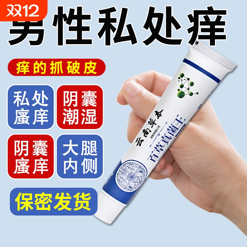 云南百草真菌王男人大腿内侧抑菌止痒男士私处皮肤止痒膏潮湿草本