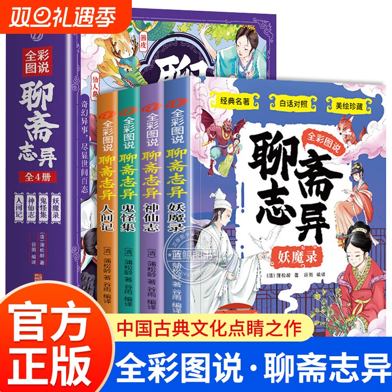 全彩图说聊斋志异原著正版录志鬼怪集人间记儿童文学经典书籍四五六年级非必读漫画书小学生课外书阅读小说注音版故事名著文化