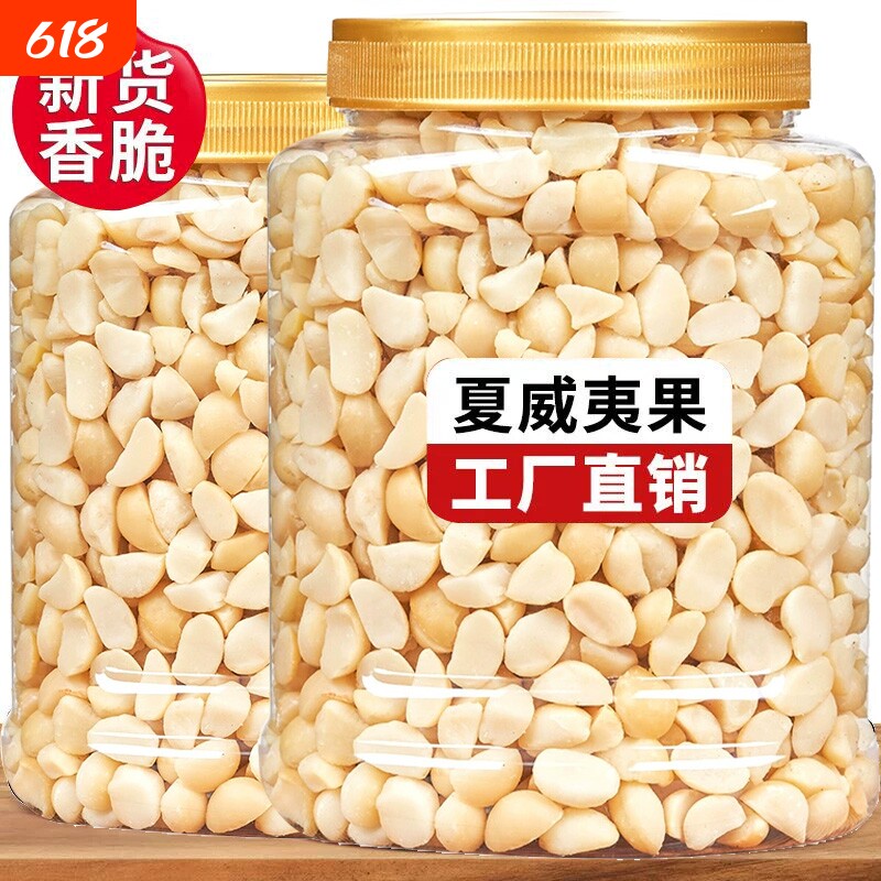 今年新货夏威夷果仁免剥壳年货坚果烘焙原料冰淇淋装上酸奶伴侣
