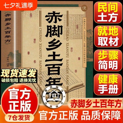 官方正版赤脚乡土百年方正版彩图精解中医传世经典智慧详细解读民间实用易懂家庭常备对症预防救急良方养生书手册典籍临床健康
