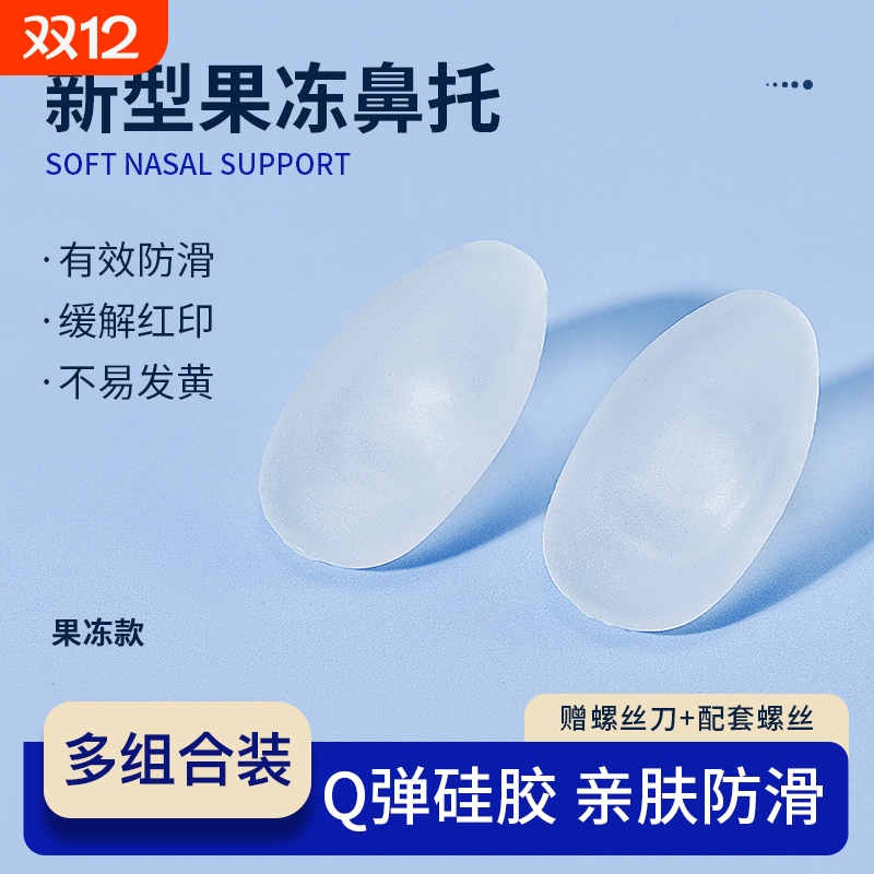 【畅销爆款】果冻眼镜鼻托硅胶