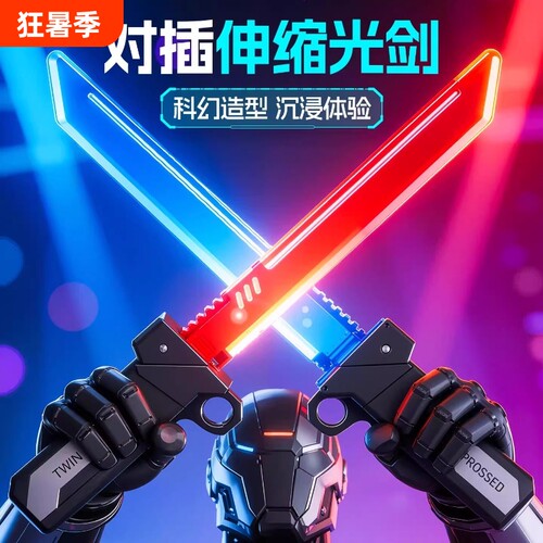 对插双刀流发光双刃光剑玩具