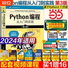 python编程从入门到实战第3版 计算机零基础学python编程从入门到实践从入门到精通教材程序设计开发书籍python教程自学书