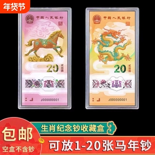 马年生肖纪念钞马钞20元纸币钱币收藏盒1-20张收纳盒龙年钞保护盒