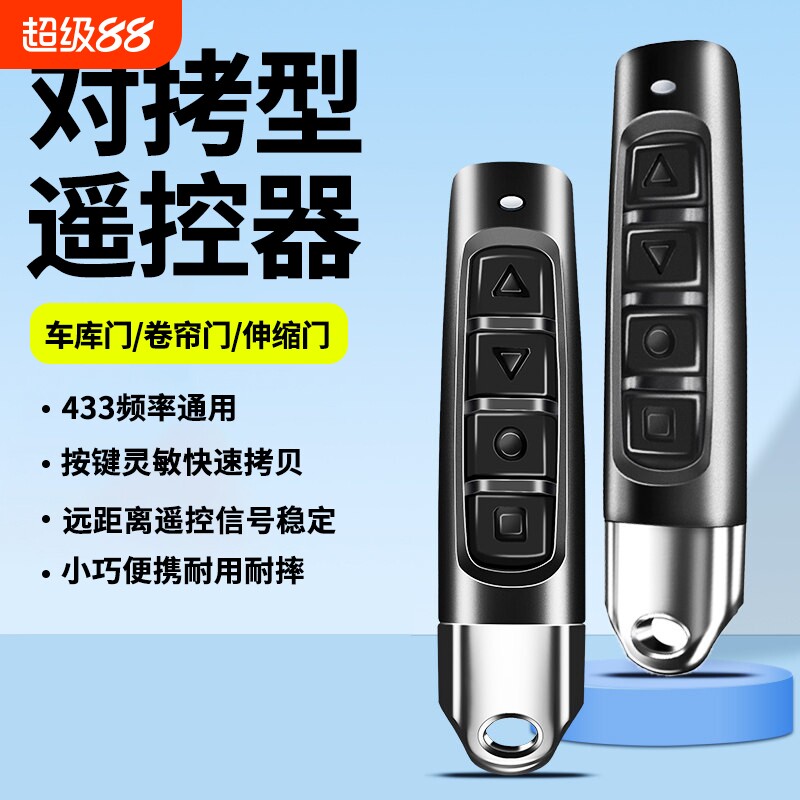 电动门钥匙遥控433对拷远距离控制伸缩车库门卷帘门遥控器通用型