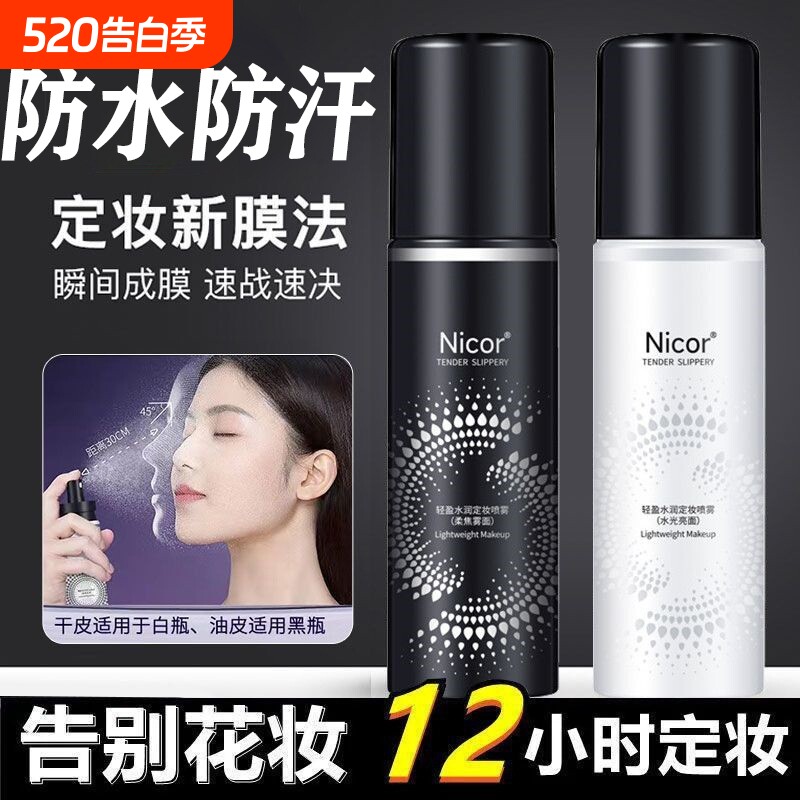 定妆喷雾持久定妆控油柔焦防水防汗快速定妆不易脱妆便携带