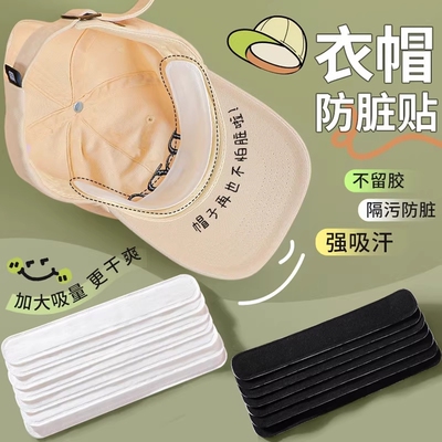 帽檐贴防脏贴帽子吸汗贴军训神器衣领贴一次性贴帽沿白色黑色棒球