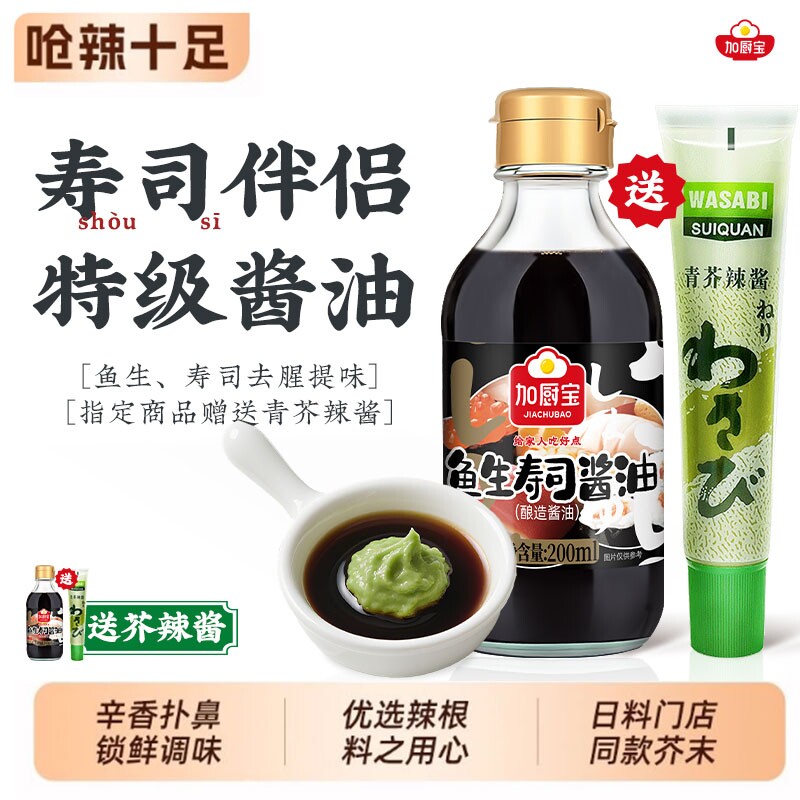 刺身寿司日式酱油三文鱼料理海鲜调料蘸酱鱼生调味汁酿造芥末