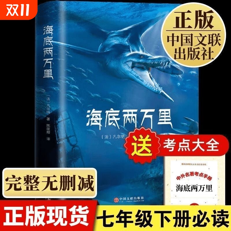 海底两万里正版书骆驼祥子七年级必读原著儒勒凡尔纳全译本法国图书馆馆藏七年级下册中小学生必读课外书籍初一世界名著畅销排行榜