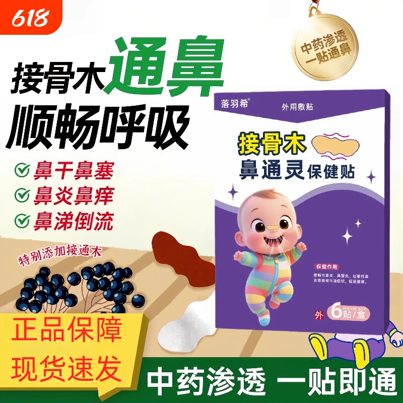 接骨木通鼻贴鼻舒贴鼻通宝宝儿童婴幼儿成人鼻塞炎通鼻贴神器