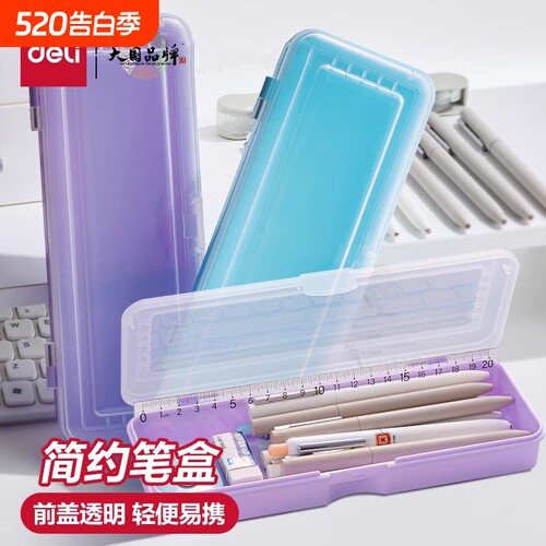 得力半透明铅笔盒简约笔盒磨砂