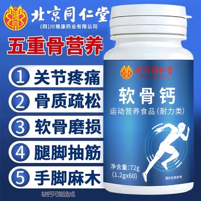 北京同仁堂软骨钙片中老年人非腰腿抽筋疼骨质疏松旗舰店正品补