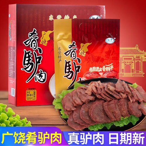 广饶驰中肴驴肉礼盒东营特产正宗