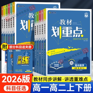 2026新版教材划重点高中数学物理化学选择性必修一二三12语文英语政治历史生物地理新高一预习教材全解教材帮教辅资料