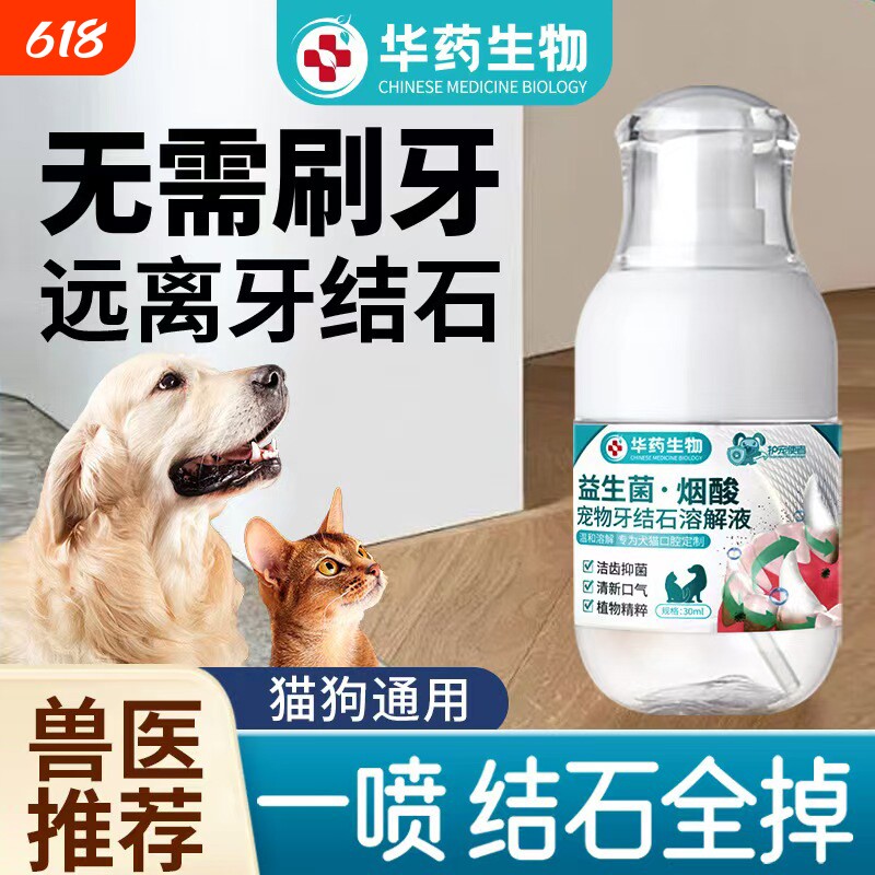 【华药生物】狗狗可舔除口臭牙齿喷雾剂软化宠物口腔溶解牙石速效