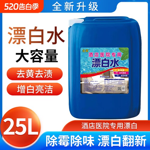 50斤大桶霉酒店水洗布被罩毛巾专用漂白剂水增白洗衣去渍高浓度