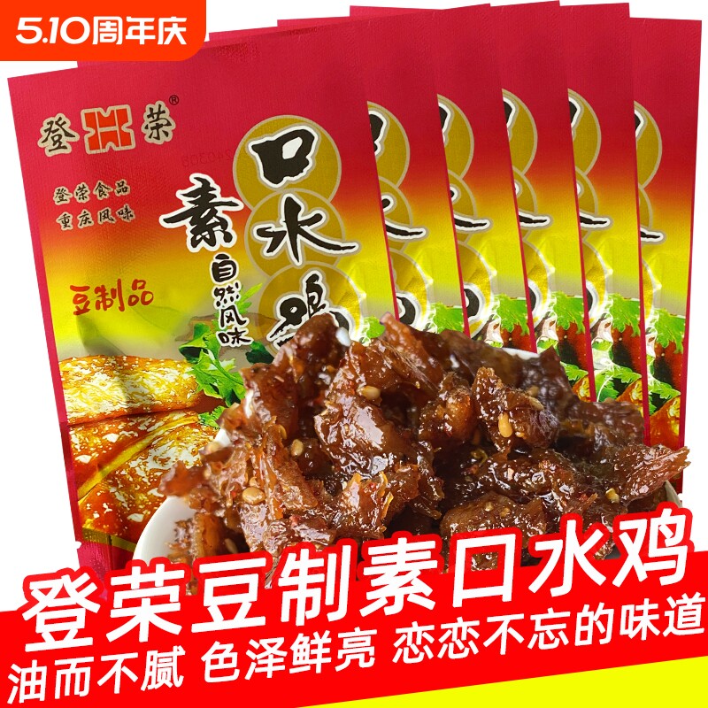 登荣8090怀旧零食素口水鸡辣条麻辣味解馋重庆特产小吃回忆牛肉