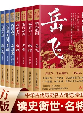 读史衡世系列名将篇全套10册正版精忠报国岳飞传韩信卫青白起李靖戚继光徐达中国中华古代历史人物小说名人传记书籍生平故事文学