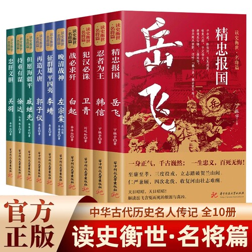 读史衡世系列名将篇全套10册正版精忠报国岳飞传韩信卫青白起李靖戚继光徐达中国中华古代历史人物小说名人传记书籍生平故事文学