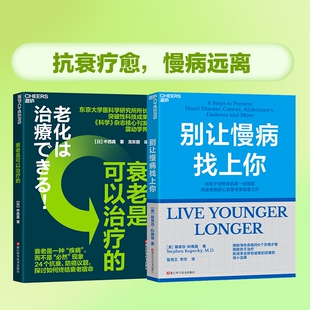任选【2册】别让慢病找上你+衰老是可以治疗的 预防慢性疾病的6个关键步骤 预防胜于治疗 养生保健书籍湛庐正版 减压生活 控糖革命
