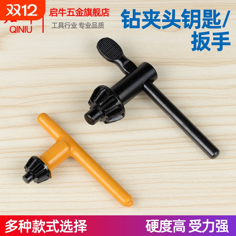 钻夹头钥匙扳手硬度高受力强