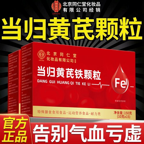 当归黄芪铁颗粒其他膳食营养补充剂补气血官方旗舰店