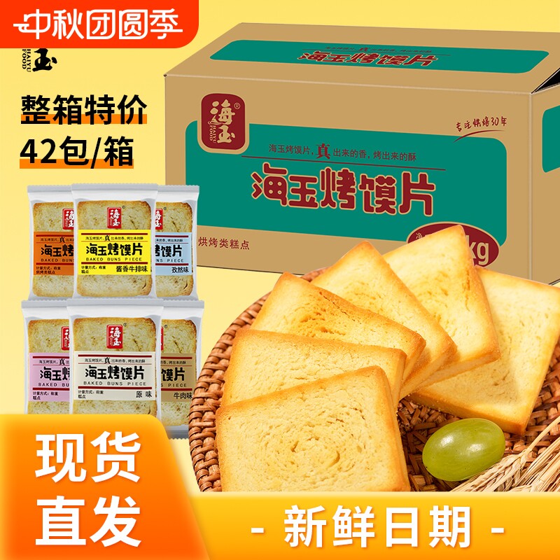 海玉烤馍片烤馒头片山西特产批发饼干零食零嘴整箱原味早餐健康										