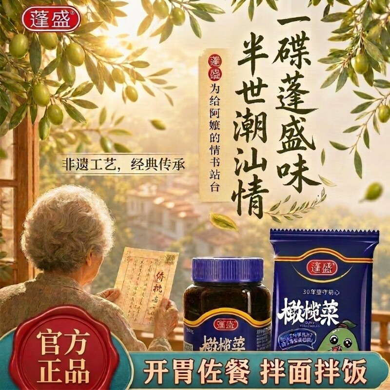 蓬盛橄榄菜180g*2酱菜咸菜配粥潮汕风味给阿嬷的情书同款橄榄菜