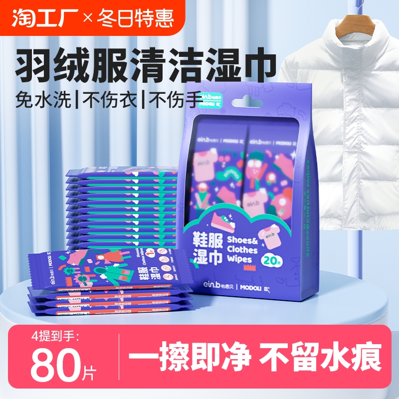 怡恩贝羽绒服清洁湿巾免洗去污衣物去渍湿纸巾干洗专用便携独立装