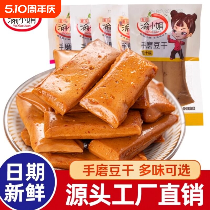 渝手磨豆干重庆特产五香麻辣Q弹豆腐干小吃独立包装解馋好吃辣味