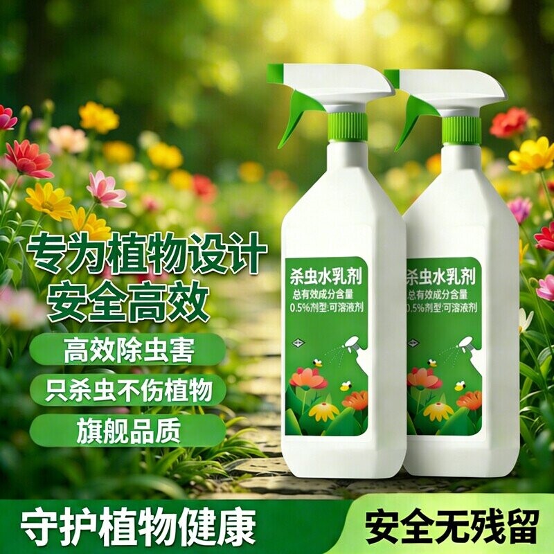 杀虫药花卉植物室内花杀虫剂通用除虫药剂花草月季花病虫害常用药