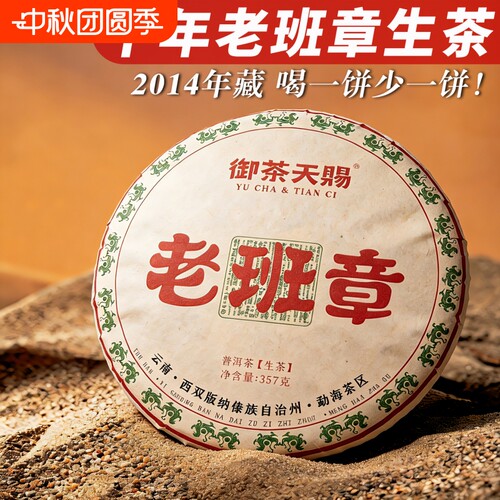 特级十年陈老班章古树老生茶饼