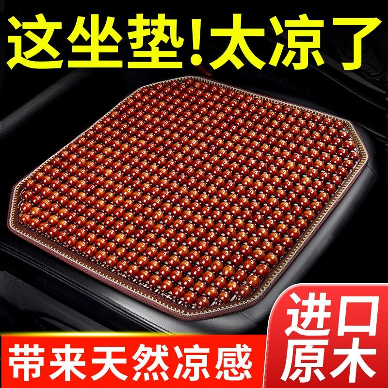 汽车坐垫夏季凉垫木珠车垫座垫车内夏天后排车子垫子通风透气靠背