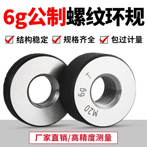 6g公制螺纹环规螺纹通止规检具 外螺纹环规通规 螺纹规 牙规 细牙