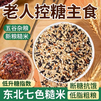五色糙米杂粮糖尿病肥胖人专用粗粮五谷杂粮米无糖减低脂控糖主食