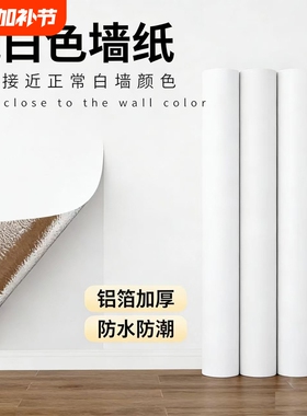 加厚纯白色墙纸自粘防水防潮背景墙卧室温馨宿舍家具墙贴客厅壁纸