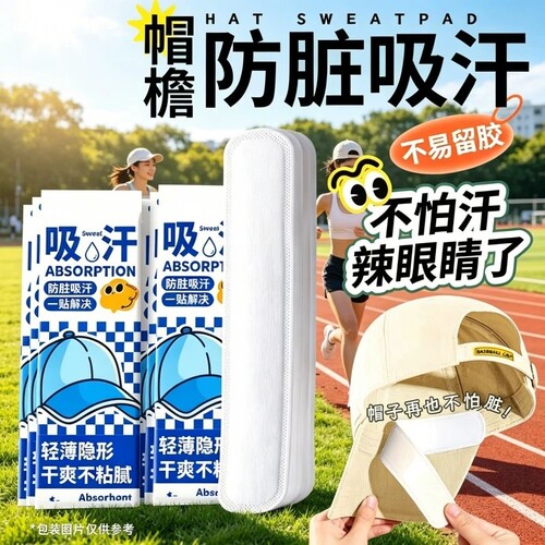 【秒吸汗】帽子防脏吸汗帽檐贴