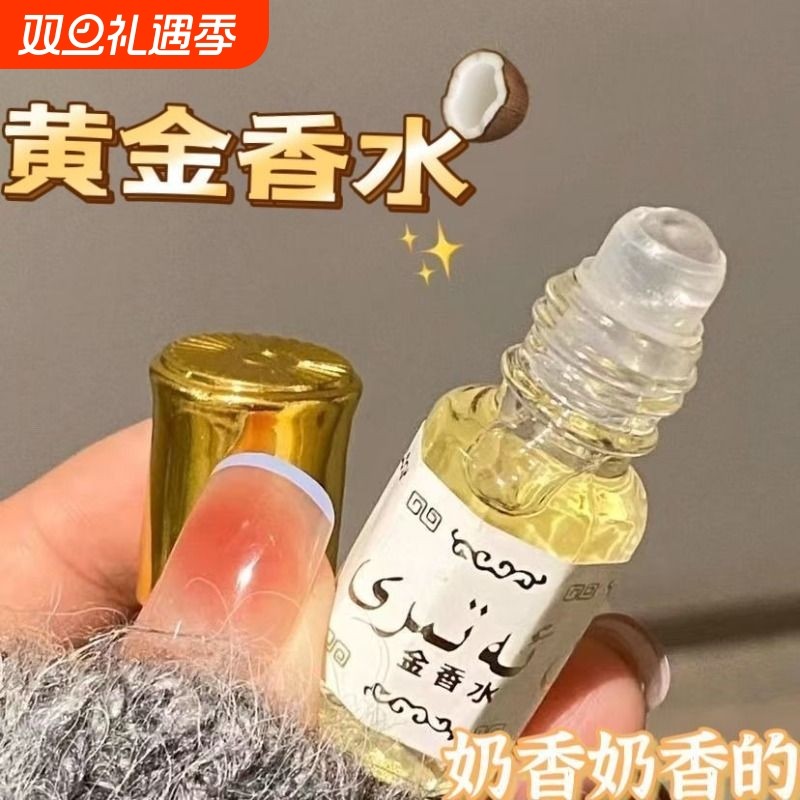 黄金水香薰精油不含酒精了福利高纯度滚珠椰奶香氛持久留香便携装