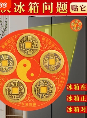 五帝钱冰箱贴冰箱门对灶台厕所入户门八卦黄铜钱压门槛冰箱磁吸贴